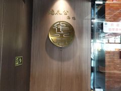 -佬太公海鸭·海鲜大排档(上海总店)