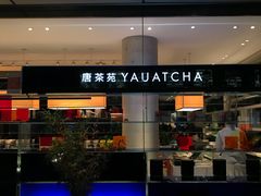 -唐茶苑(Soho)