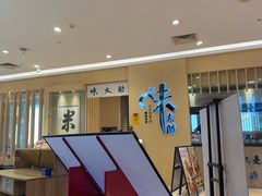 -味太助·银饭食堂(中华城店)