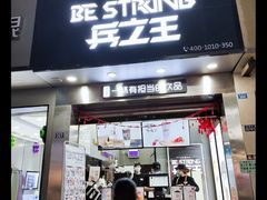 门面-兵立王鲜果茶·奶茶(好吃街店)