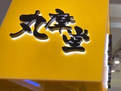 门面-丸摩堂鲜果茶(九方店)