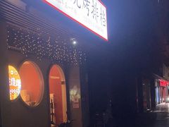 -阿龙烧烤(广达路店)