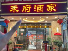 -禾府酒家·传统广府味(番禺店)