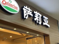 -萨莉亚意式餐厅(悦荟广场店)