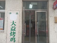 门面-大益烤鸡