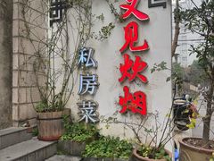 -又见炊烟私房菜(敬亭路店)