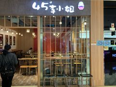 门面-45°李小姐土豆粉(世纪港湾店)