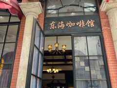 -东海咖啡馆