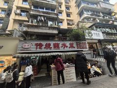 -汝萍传统蘸水菜(春华路总店)