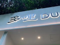 门面-多哩小馆(大行宫店)