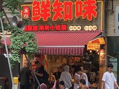 -嘉州鲜知味钵钵鸡(奎星楼店)