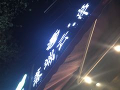 -落端云串串香(南京凤凰西街店)