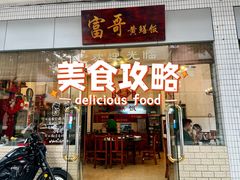 -富哥食店