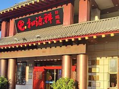 -和源祥·日照菜扛把子(万平口一店)