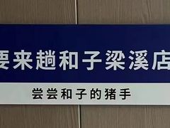 -和子足浴SPA会馆(梁溪店)