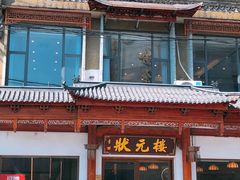 -状元楼(金溪路店)