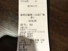 账单-裕兴记•蟹黄面馆(人民广场店)