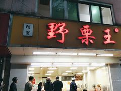 -阿男野栗王(金门路店)