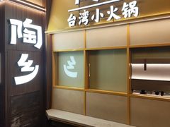 -陶乡·台湾小火锅(中华城店)