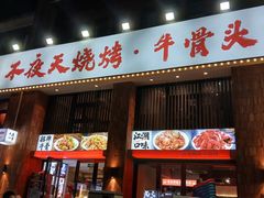 -不夜天烧烤牛骨头(南湖店)