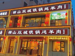-横山双城铁锅炖羊肉(创始店)