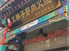 门面-王胖子驴肉火烧(鼓楼店)