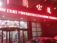 门面-名都饭店