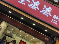 -童婆婆酥肉(双楠店)