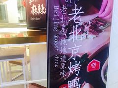 -特派卷·老北京烤鸭卷(合生汇购物中心店)