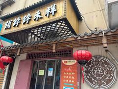 门面-祥禾饽饽铺·中式糕点(天津河东美福园店)