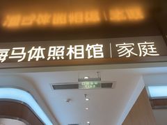 -海马体家庭照相馆(深圳笋岗万象食家家庭店)