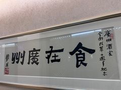 -广州酒家(昌岗地铁站店)