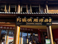 -阿婆情腊排骨火锅·野生菌季(古城旗舰店)