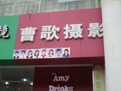 -曹歌摄影图文快印(大学城店)