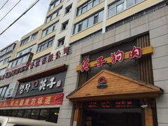门面-英子补身汤(海兰路店)