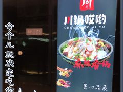 -川锅哎哟·麻辣香锅(国大城市广场店)