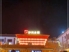 -沙州食驿·非遗小吃夜市