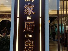 -曾家厨房·新徽菜(高新天柱路店)