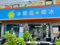 -冰椰岛椰冰(亚龙湾店)