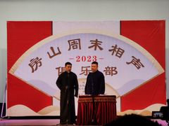 -房山周末相声俱乐部