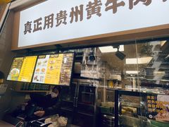 门面-黔真牛原汤牛肉粉
