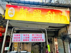 -贤兴甜汤