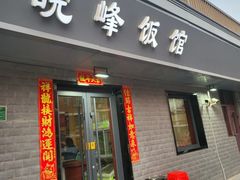 -北大地皖峰饭馆