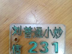 -刘信牛羊肉小炒泡馍(回民街店)