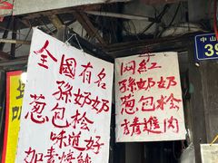 -孙奶奶葱包桧