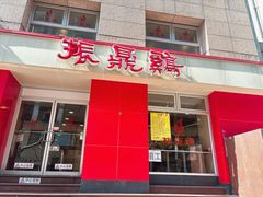 -振鼎鸡(福州路店)