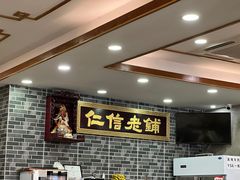 -仁信老铺(华盖路店)
