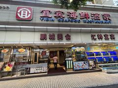 -宜宾海鲜酒家·三十年老字号