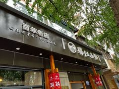 -端仕小锅(文林街店)