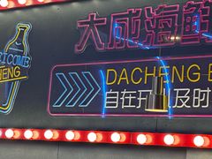 -大成海鲜烧烤·小龙虾(五角场店)